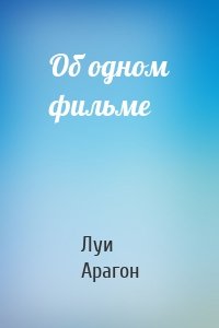 Луи Арагон - Об одном фильме