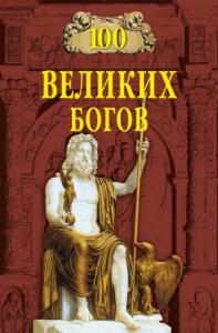 Рудольф Баландин - 100 великих богов