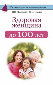 Юлия Свияш, Валерия Фадеева - Здоровая женщина до 100 лет