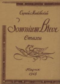 Сергей Маковский - Somnium breve
