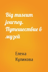 Big museum journey. Путешествие в музей