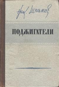Николай Шпанов - Поджигатели (Книга 1)