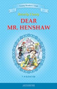 Беверли Клири, А. Шитова - Dear Mr. Henshaw / Дорогой мистер Хеншоу. 7-8 классы