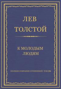 Лев Толстой - К молодым людям