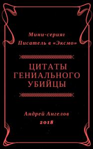 Андрей Ангелов - Цитаты гениального убийцы