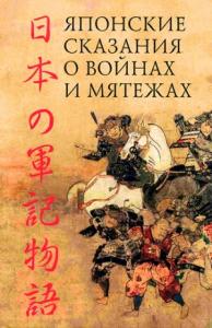 Автор Неизвестен - Японские сказания о войнах и мятежах