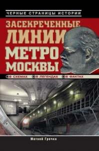 Матвей Гречко - Засекреченные линии метро Москвы в схемах, легендах, фактах