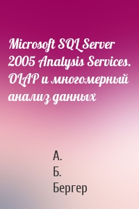 Microsoft SQL Server 2005 Analysis Services. OLAP и многомерный анализ данных