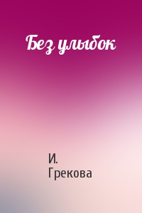 И. Грекова - Без улыбок