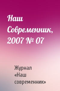 Журнал «Наш современник» - Наш Современник, 2007 № 07