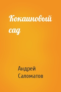 Андрей Саломатов - Кокаиновый сад