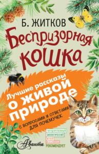 Борис Житков, Алексей Мосалов - Беспризорная кошка (сборник). С вопросами и ответами для почемучек