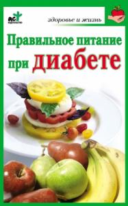 Ирина Милюкова - Правильное питание при диабете