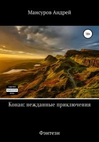 Андрей Мансуров - Конан: нежданные приключения