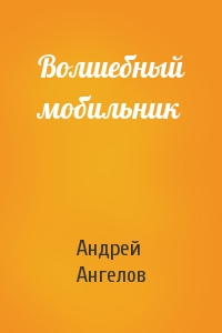 Андрей Ангелов - Волшебный мобильник