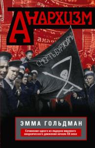 Эмма Гольдман - Анархизм. Сочинения одного из лидеров мирового анархического движения начала ХХ века