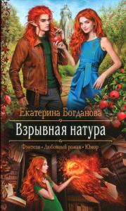 Екатерина Богданова - Взрывная натура
