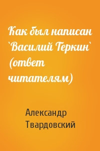 Александр Твардовский - Как был написан `Василий Теркин` (ответ читателям)