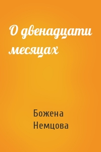 Божена Немцова - О двенадцати месяцах