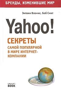 Энтони Вламис, Боб Смит - Бизнес путь: Yahoo! Секреты самой популярной в мире интернет-компании