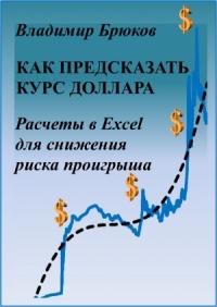 Владимир Брюков - Как предсказать курс доллара. Расчеты в Excel для снижения риска проигрыша