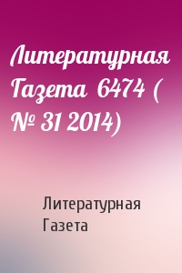 Литературная Газета  6474 ( № 31 2014)