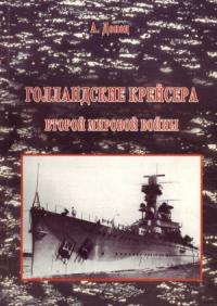 Александр Донец - Голландские крейсера Второй Мировой войны