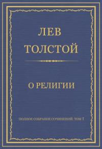 Лев Толстой - О религии