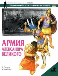 Ник Секунда, А. Макбрайд - Армия Александра Великого
