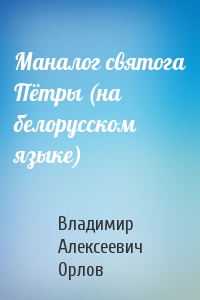 Маналог святога Пётры (на белорусском языке)