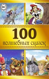  - 100 волшебных сказок