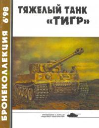 Михаил Барятинский, Журнал «Бронеколлекция» - Тяжёлый танк «Тигр»