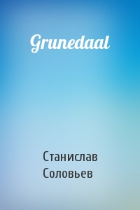 Станислав Соловьев - Grunedaal