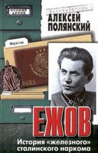 Алексей Полянский - Ежов. История «железного» сталинского наркома