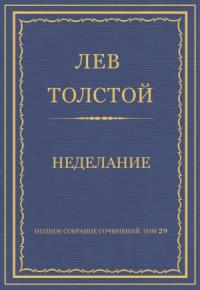 Лев Толстой - Неделание