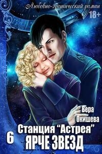 Вера Окишева - Ярче звёзд