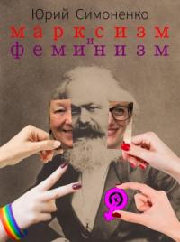Юрий Симоненко - Марксизм и феминизм