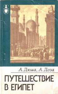 Александр Дюма, Доза А. - Путешествие в Египет.