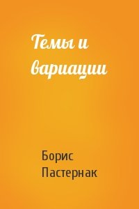Борис Пастернак - Темы и вариации