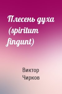 Плесень духа (spiritum fingunt)