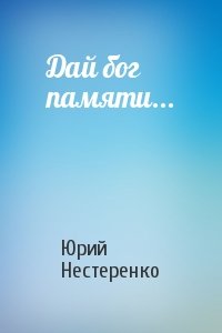Юрий Нестеренко - Дай бог памяти...
