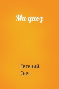 Евгений Сыч - Ми диез