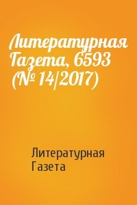 Литературная Газета, 6593 (№ 14/2017)