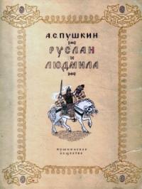 Александр Пушкин - Руслан и Людмила (с иллюстрациями)