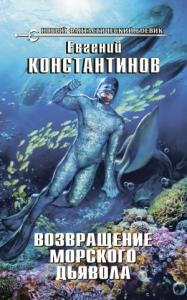 Евгений Константинов - Возвращение морского дьявола