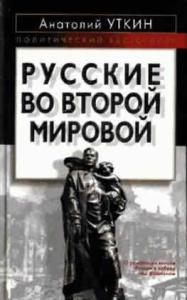 Анатолий Уткин - Русские во Второй мировой