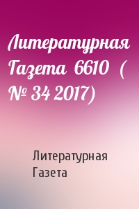 Литературная Газета  6610  ( № 34 2017)
