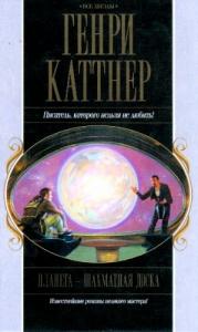 Генри Каттнер, Кэтрин Мур - Сборник "Планета — шахматная доска"