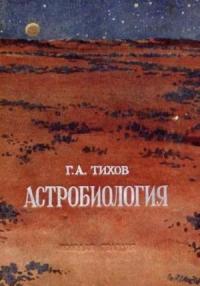 Гавриил Тихов - Астробиология
