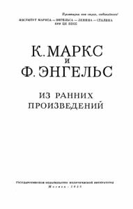 Фридрих Энгельс, Карл Маркс - Из ранних произведений (1835 – 1844)